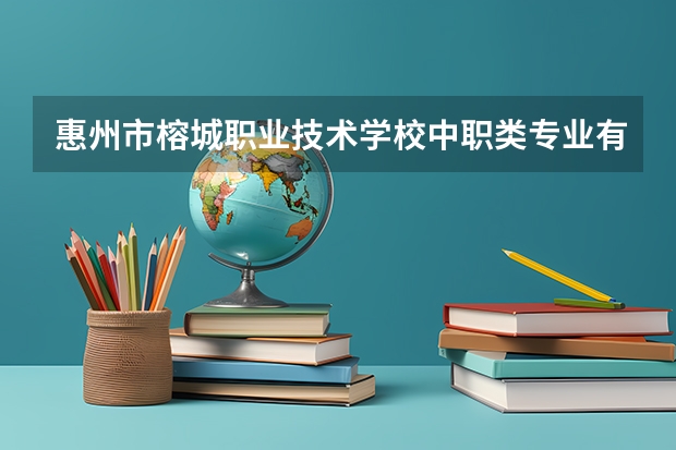 惠州市榕城职业技术学校中职类专业有人了解不（惠州学校排名）
