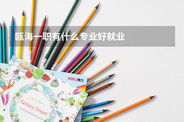 瓯海一职有什么专业好就业