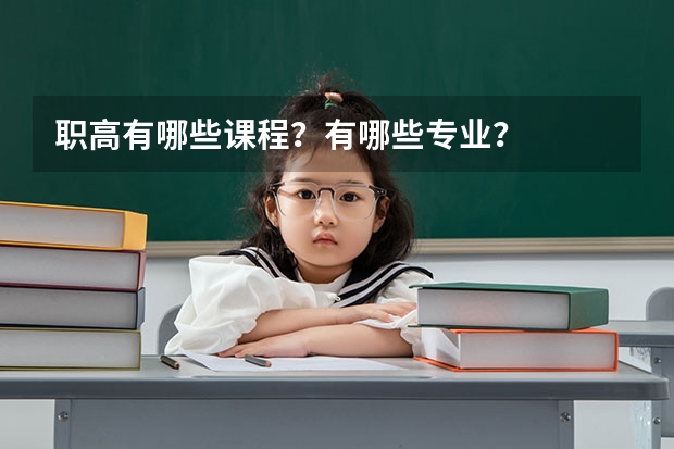 职高有哪些课程?有哪些专业?