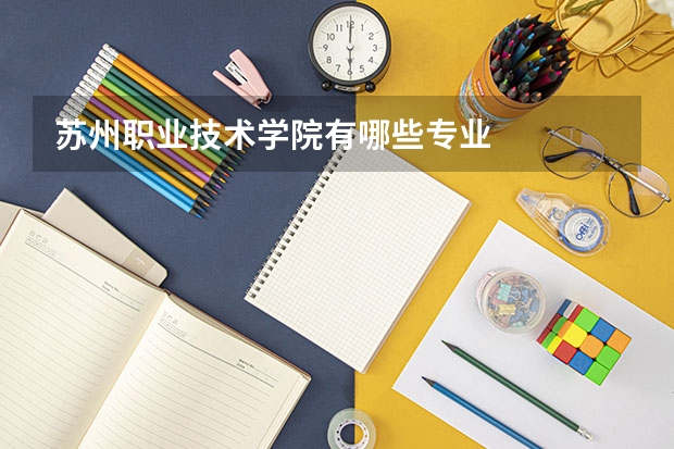 苏州职业技术学院有哪些专业