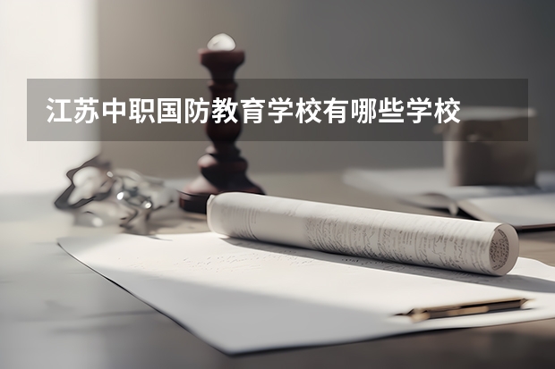 江苏中职国防教育学校有哪些学校