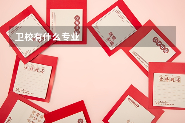 卫校有什么专业