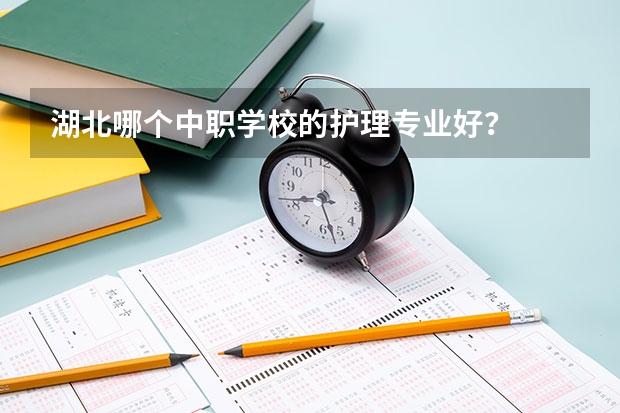 湖北哪个中职学校的护理专业好？