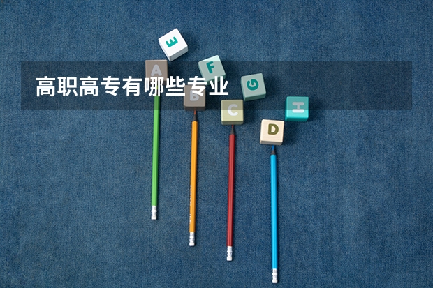 高职高专有哪些专业