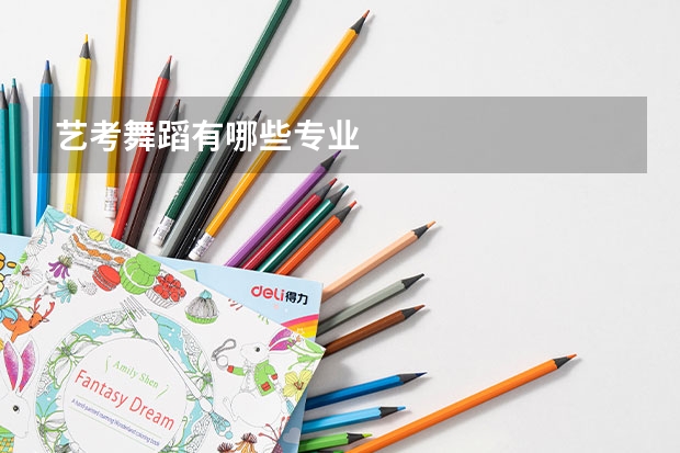 艺考舞蹈有哪些专业