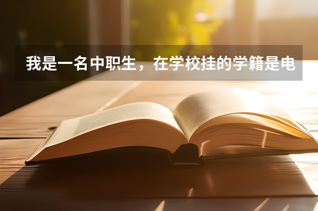 我是一名中职生，在学校挂的学籍是电子商务。学的护理专业，到时候去参加单招考试，可以考护理学校吗？