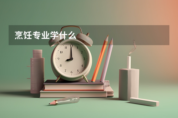 烹饪专业学什么