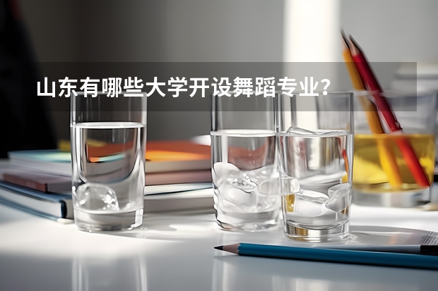 山东有哪些大学开设舞蹈专业？