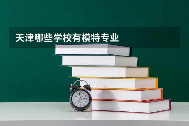 天津哪些学校有模特专业