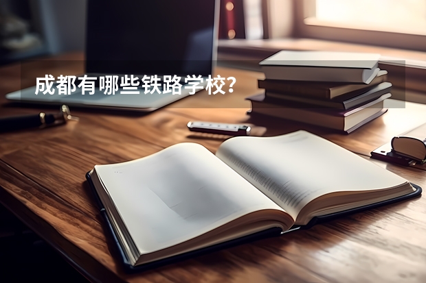 成都有哪些铁路学校？