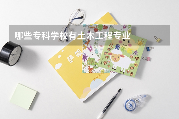 哪些专科学校有土木工程专业