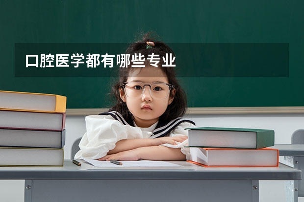 口腔医学都有哪些专业