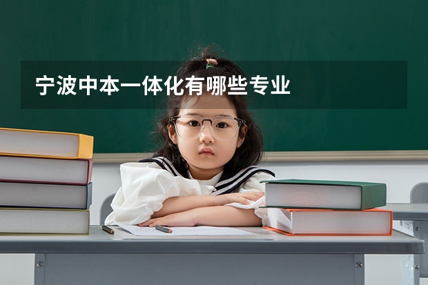 宁波中本一体化有哪些专业
