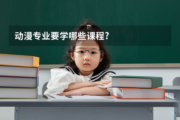动漫专业要学哪些课程?
