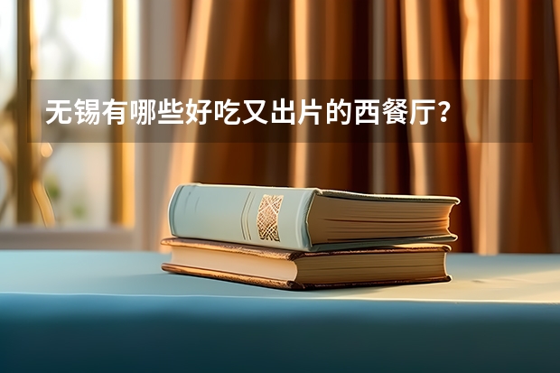 无锡有哪些好吃又出片的西餐厅？