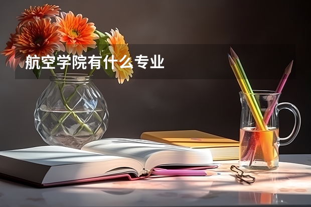 航空学院有什么专业