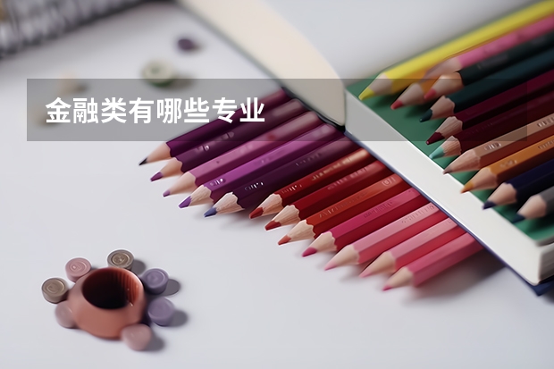 金融类有哪些专业