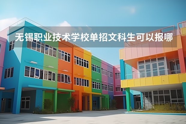 无锡职业技术学校单招文科生可以报哪些专业