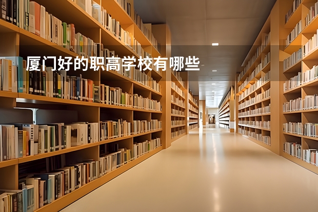 厦门好的职高学校有哪些