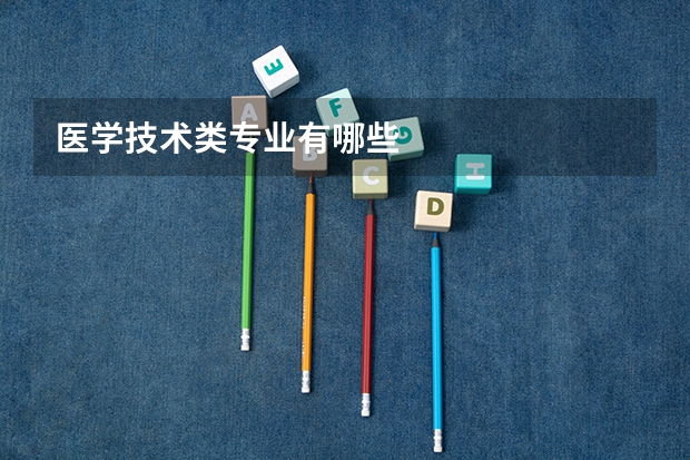 医学技术类专业有哪些