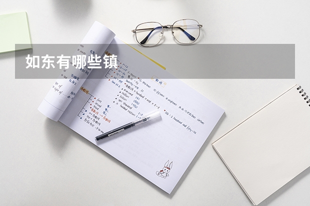 如东有哪些镇