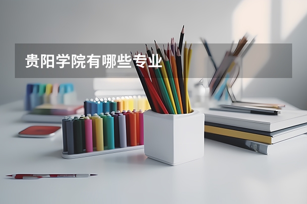 贵阳学院有哪些专业
