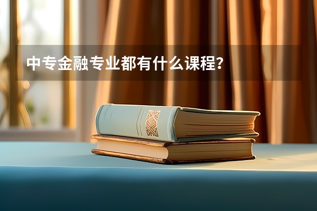 中专金融专业都有什么课程？