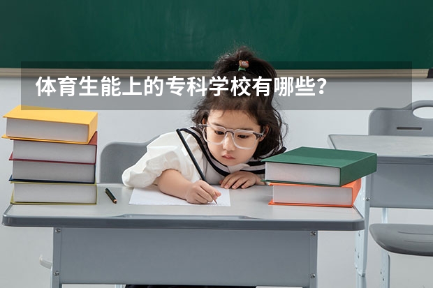 体育生能上的专科学校有哪些？