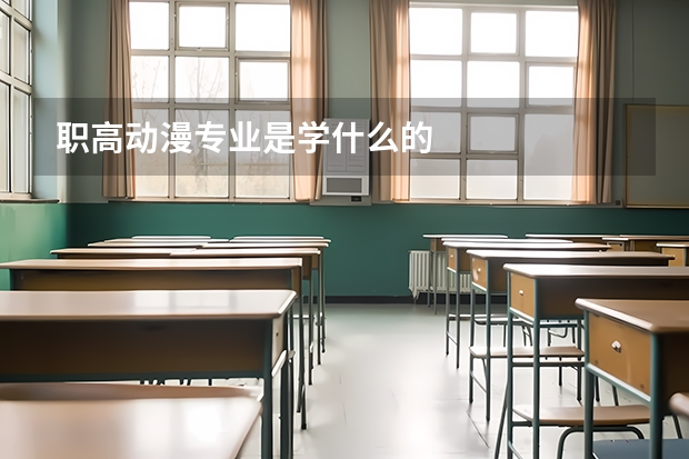 职高动漫专业是学什么的