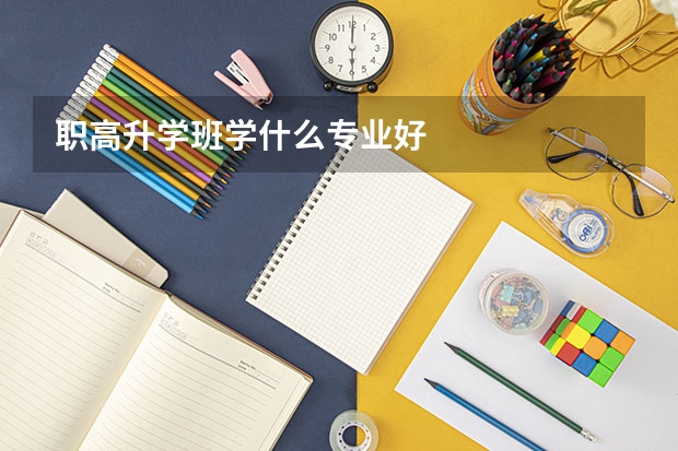 职高升学班学什么专业好