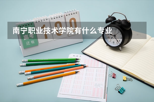 南宁职业技术学院有什么专业