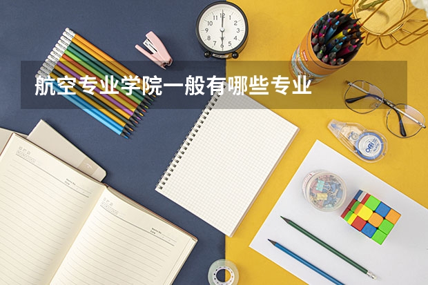 航空专业学院一般有哪些专业