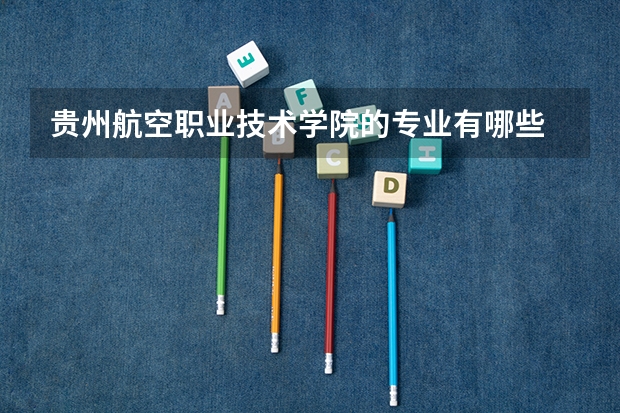 贵州航空职业技术学院的专业有哪些