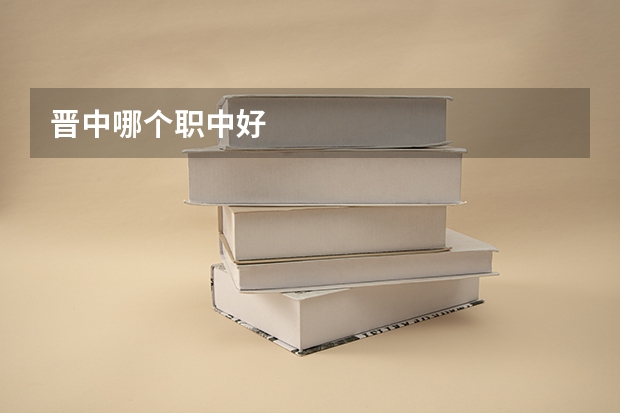 晋中哪个职中好