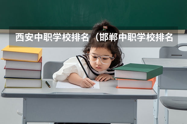 西安中职学校排名（邯郸中职学校排名）