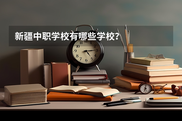 新疆中职学校有哪些学校？