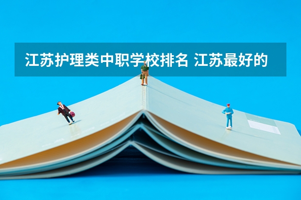江苏护理类中职学校排名 江苏最好的医专学校