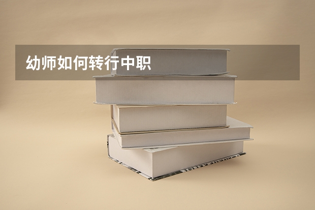 幼师如何转行中职