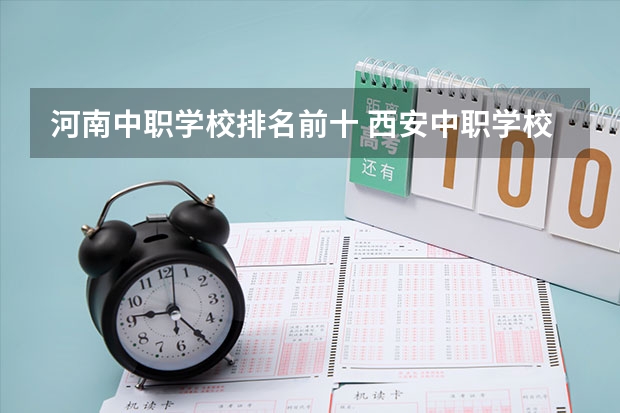 河南中职学校排名前十 西安中职学校排名