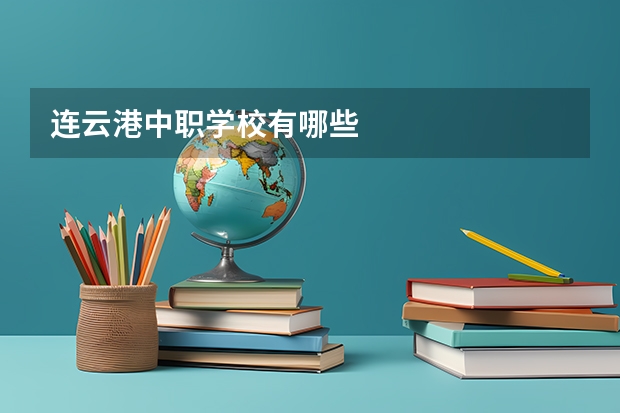 连云港中职学校有哪些