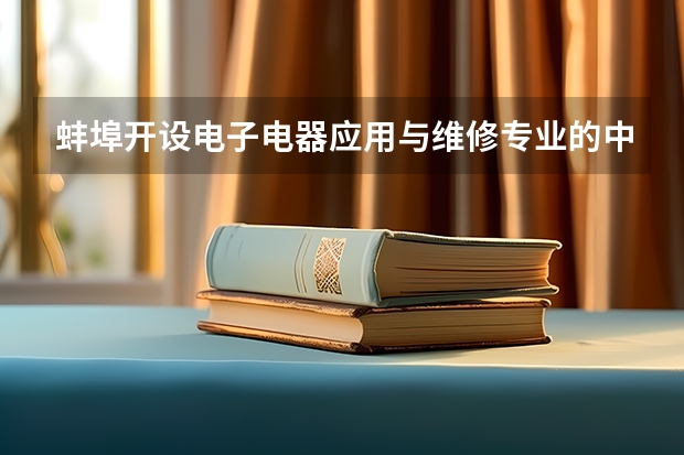 蚌埠开设电子电器应用与维修专业的中职学校名单有哪些