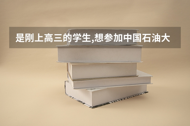 是刚上高三的学生,想参加中国石油大学和厦门大学的自主招生考试,请问需要什么条