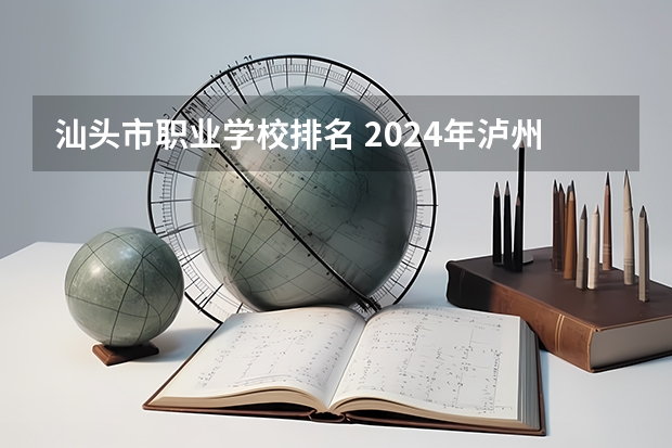 汕头市职业学校排名 2024年泸州排名前三的卫生学校名单