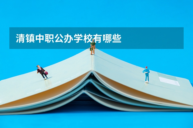 清镇中职公办学校有哪些
