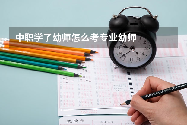 中职学了幼师怎么考专业幼师