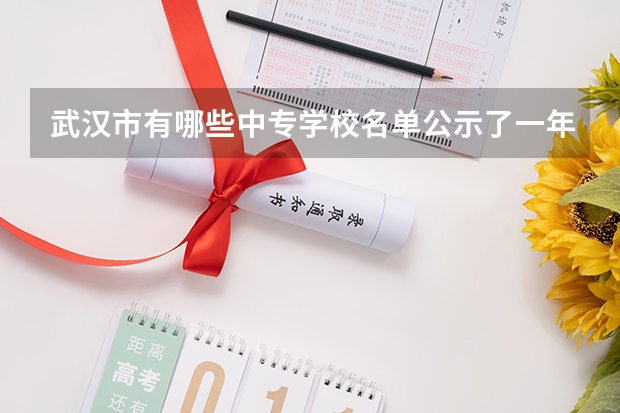 武汉市有哪些中专学校名单公示了一年级毕业生入学时间