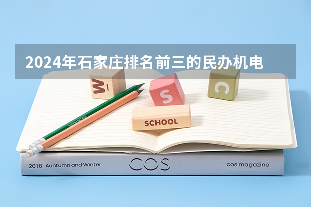 2024年石家庄排名前三的民办机电学校名单 襄阳中职中专学校排名