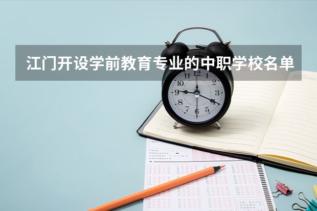 江门开设学前教育专业的中职学校名单有哪些