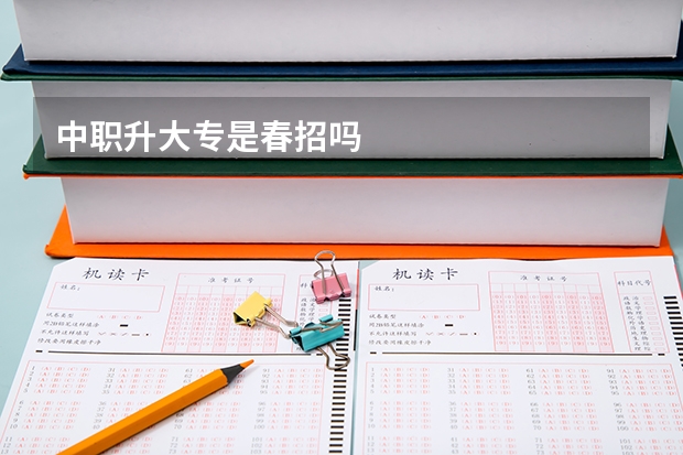 中职升大专是春招吗
