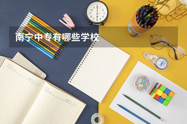 南宁中专有哪些学校